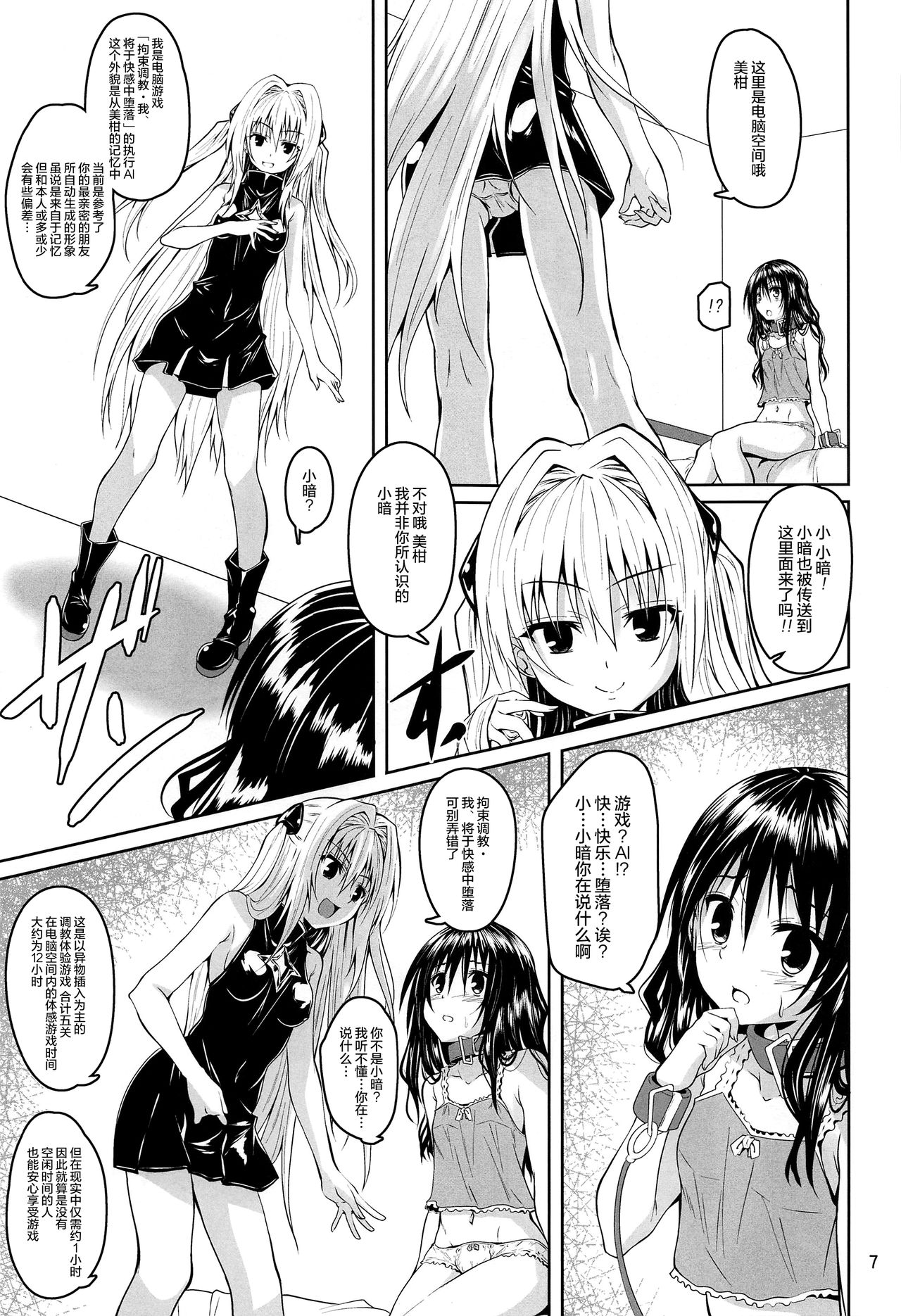 (C97) [Yoru no Benkyoukai (Fumihiro)] Kousoku Sareta Mikan ga Choukyou Game Clear o Ganbaru Hanashi (To LOVE-Ru) [Chinese] [无毒汉化组] page 7 full