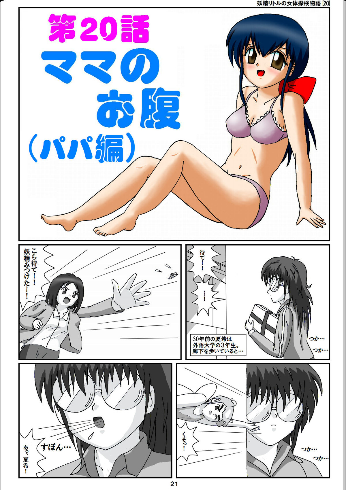 [Karitouroku M] Yousei Little no Nyotai Tanken Monogatari (20) page 1 full