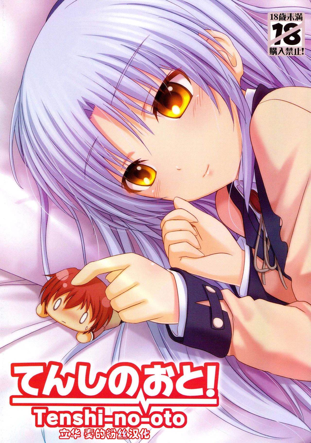 [Peroppoi Tokoro (Chobipero)] Tenshi no Oto! (Angel Beats) [Chinese] [立华奏的粉丝汉化] page 2 full