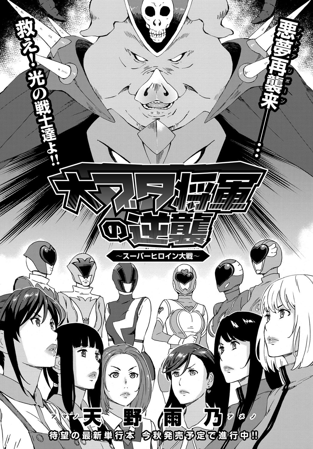 [Amano Ameno] Dai Buta Shougun no Gyakugeki ~Superheroine Taisen~ (COMIC Anthurium 2016-09) [Chinese] [村长个人汉化] page 1 full