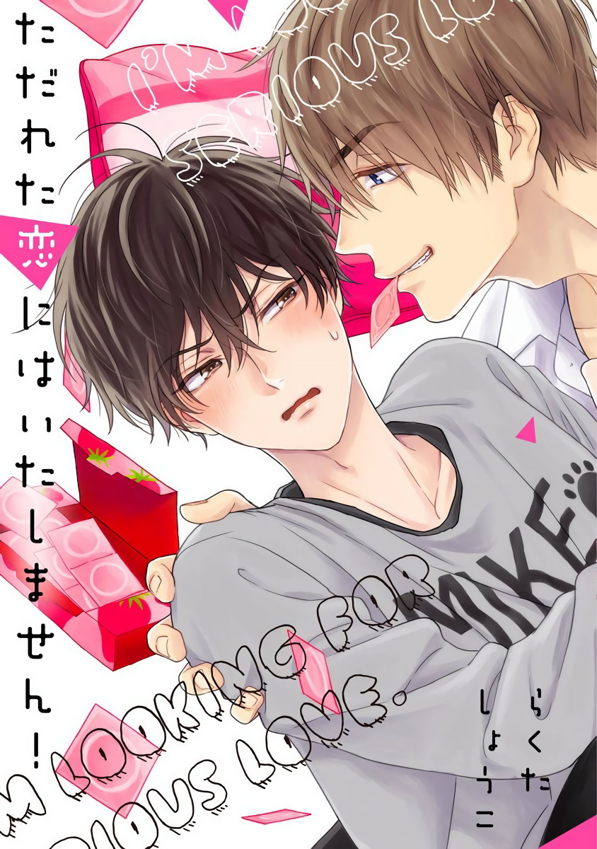 [Rakuta Shouko] Tadareta Koi ni wa Itashimasen! | 拒绝糜烂的恋爱! Ch. 1-2 [Chinese] [拾荒者汉化组] [Digital] page 1 full