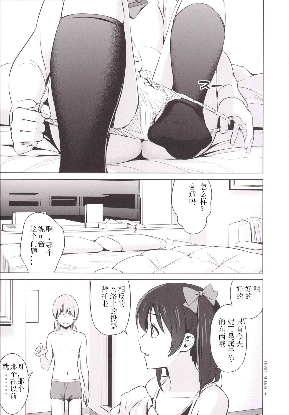 [Hiyorimi no Sora (Hiyori Mizuki)] Sukumizu Love Nico Live! (Love Live!) [Chinese] [七七個人漢化] [Digital] page 3 full