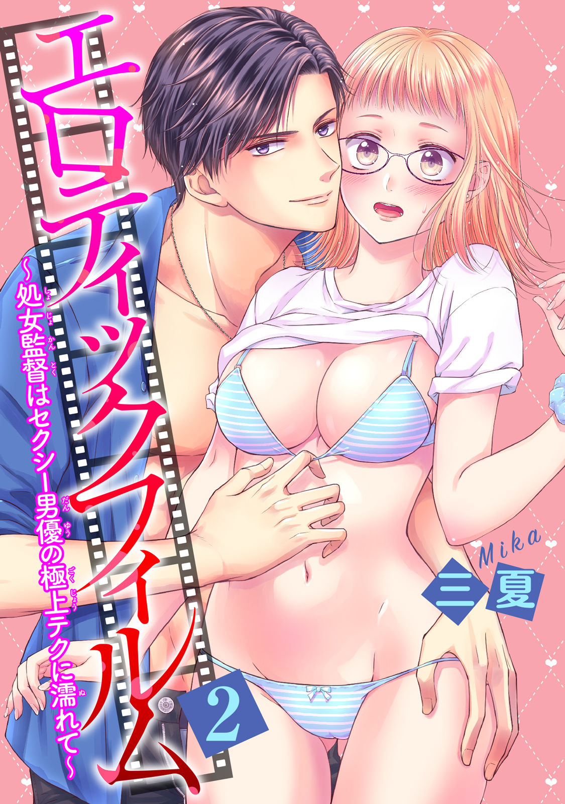 [三夏] エロティックフィルム 処女監督はセクシー男優の極上テクに濡れて 第1-2話 page 36 full