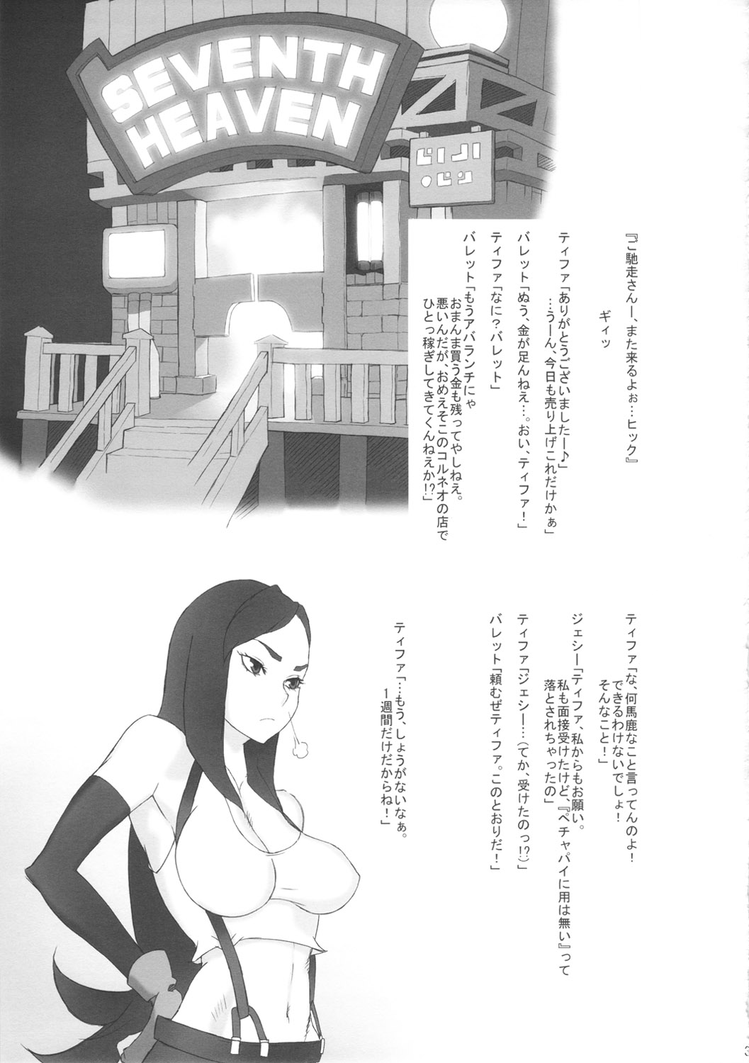 (Futaket 8) [anxious delusionist (berggold)] Moshimo Omise no Kanban Musume ga Chou Koukyuu Soap Jou dattara (Final Fantasy VII) page 4 full