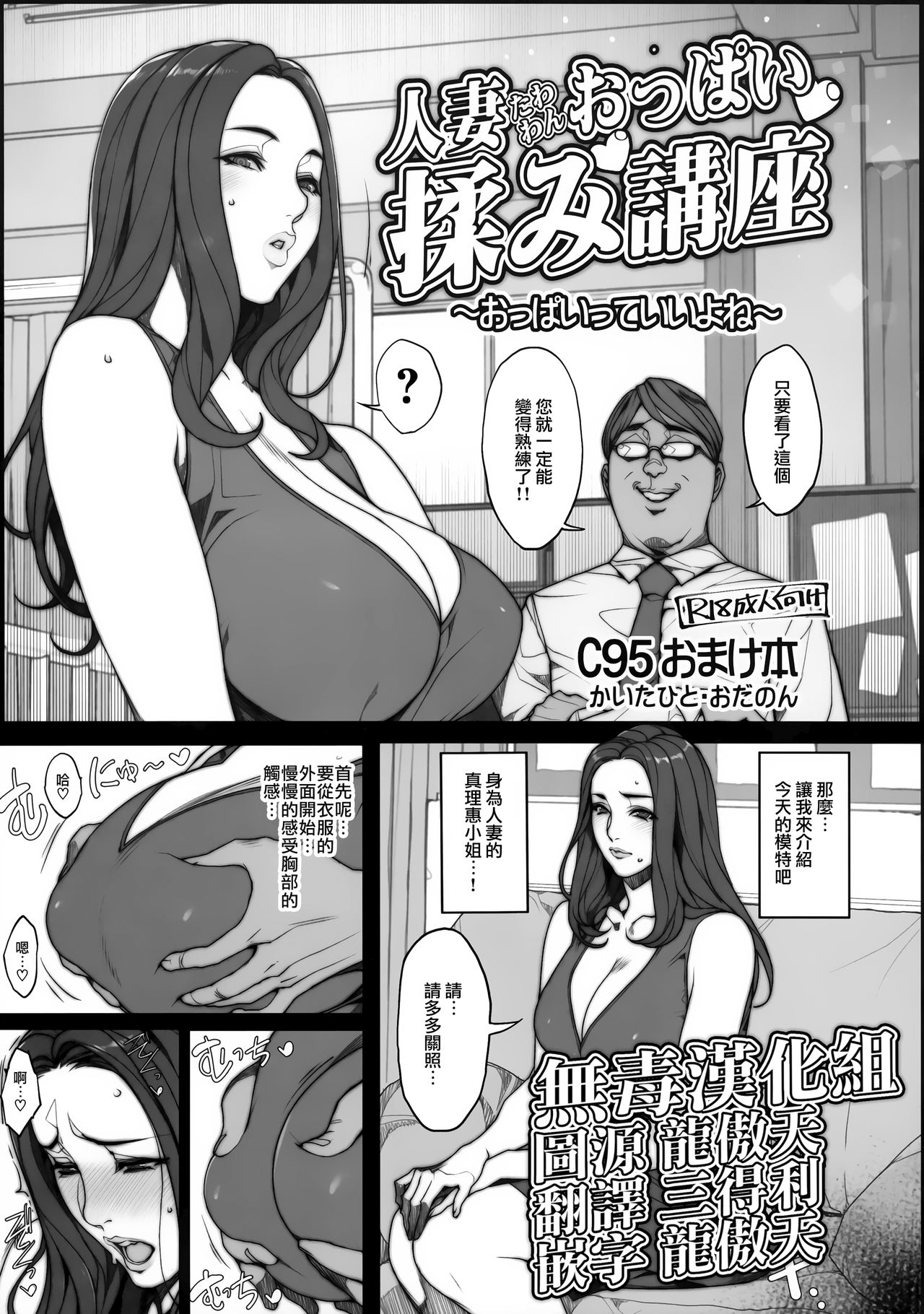 (C95) [Mousou Colosseum (Oda non)] Hitozuma Tawawan Oppai Momi Kouza ~Oppai tte Ii yo ne~ [Chinese] [无毒汉化组] page 1 full