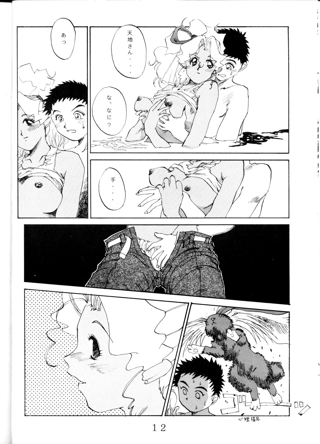 (C46) [MURDERHOUSE (Workaholic)] Super Tenchi Muyo! (Tenchi Muyo!) page 11 full