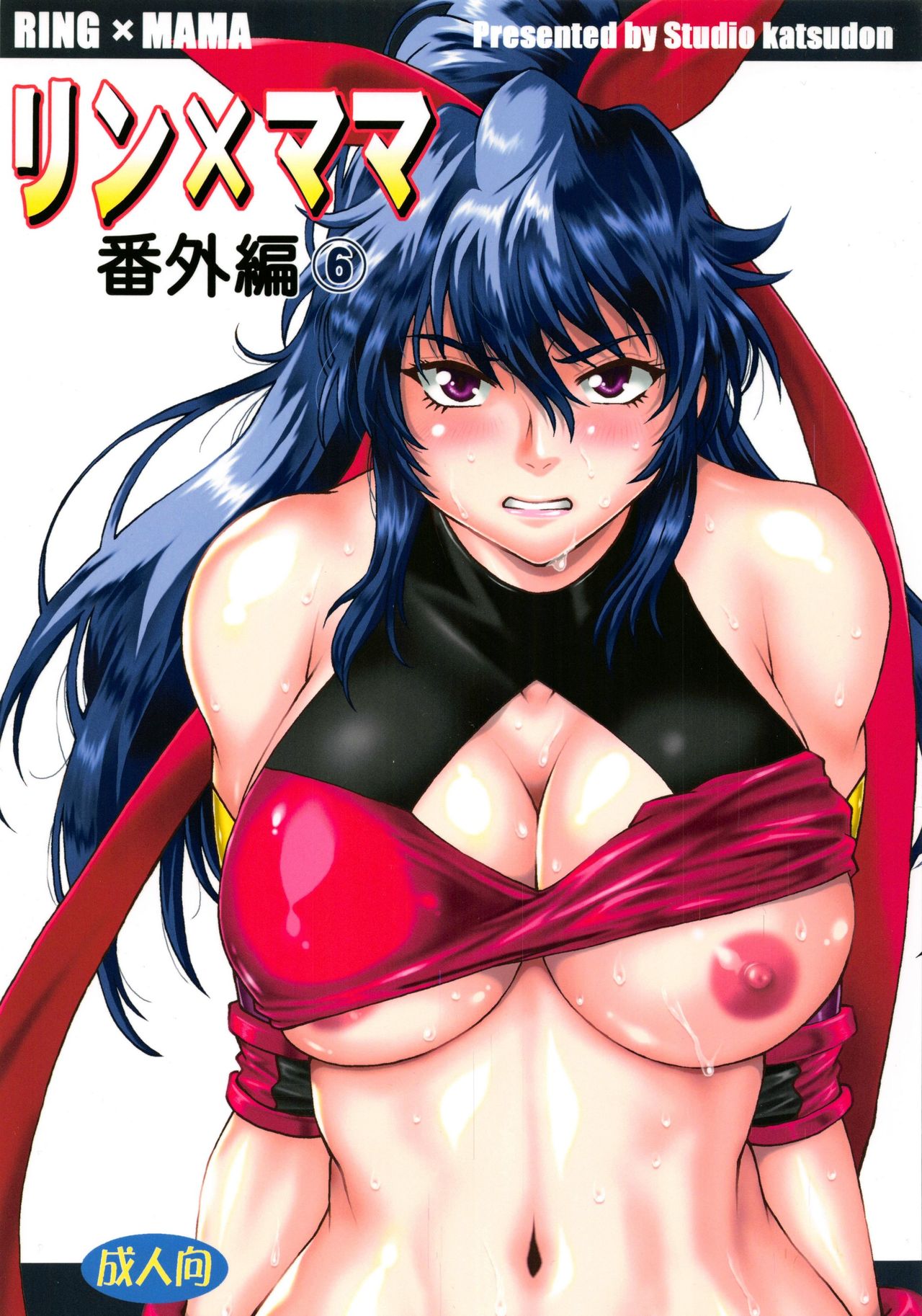 (C95) [Studio Katsudon (Manabe Jouji)] Ring x Mama Bangaihen 6 page 1 full