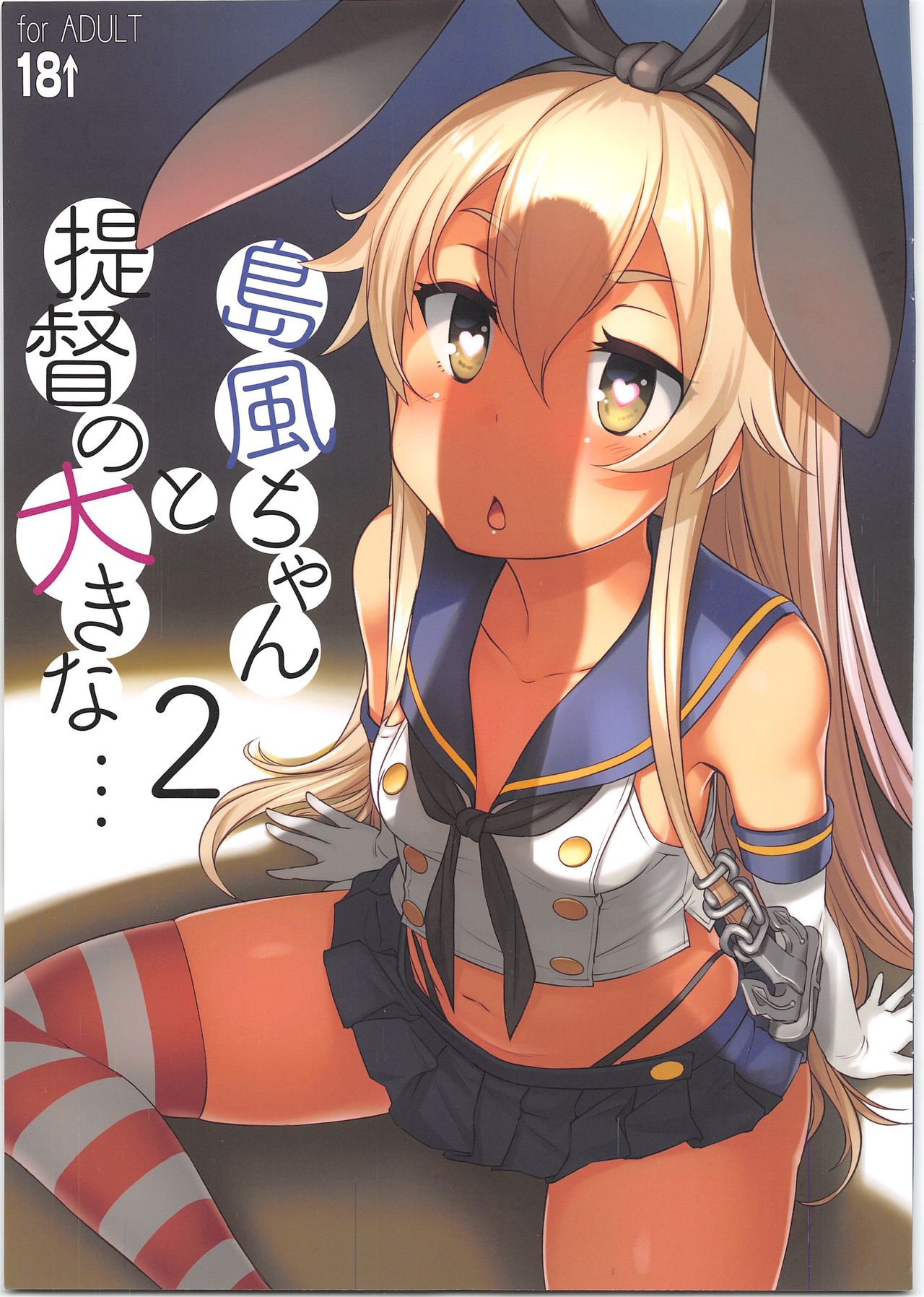 (C95) [AskRay (Bosshi)] Shimakaze-chan to Teitoku no Ookina... 2 (Kantai Collection -KanColle-) page 1 full