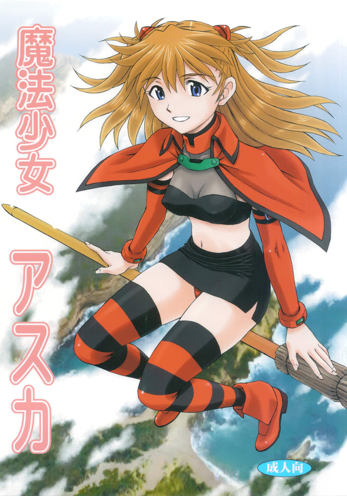 (C82) [Studio Wallaby (Kura Oh)] Mahou Shoujo Asuka (Neon Genesis Evangelion) page 1 full
