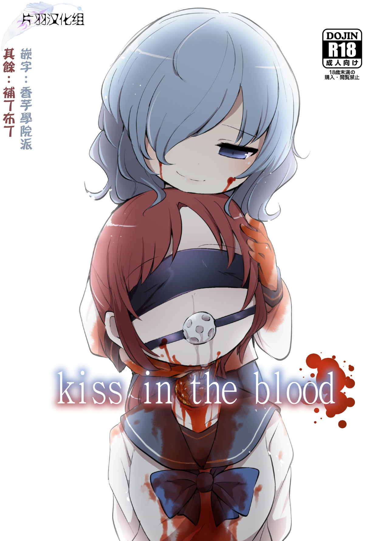 [02 (Harasaki)] kiss in the blood [Chinese] [片羽汉化组] [Digital] page 1 full