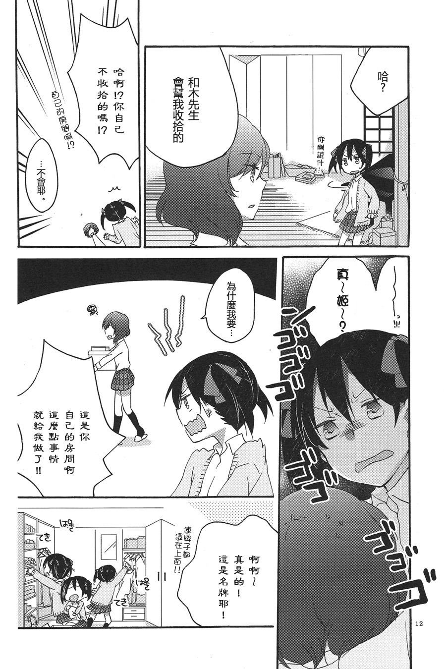 [Niratama (Sekihara, Hiroto)] Private Tsunderation Round 3 (Love Live!) [Chinese] page 12 full