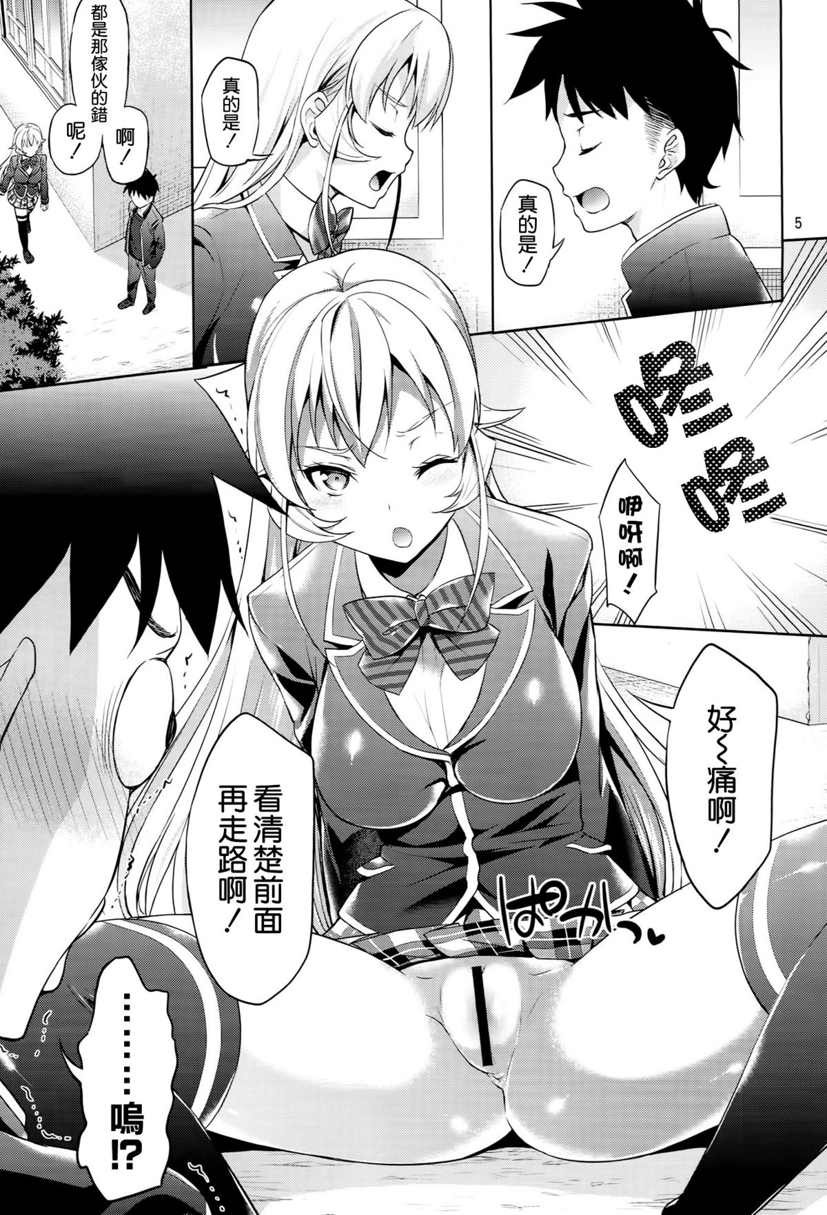 (C86) [Akapenguin (Asahina Hikage)] Haitenaino? Erina-sama ! (Shokugeki no Soma) [Chinese] [空気系☆漢化] page 5 full