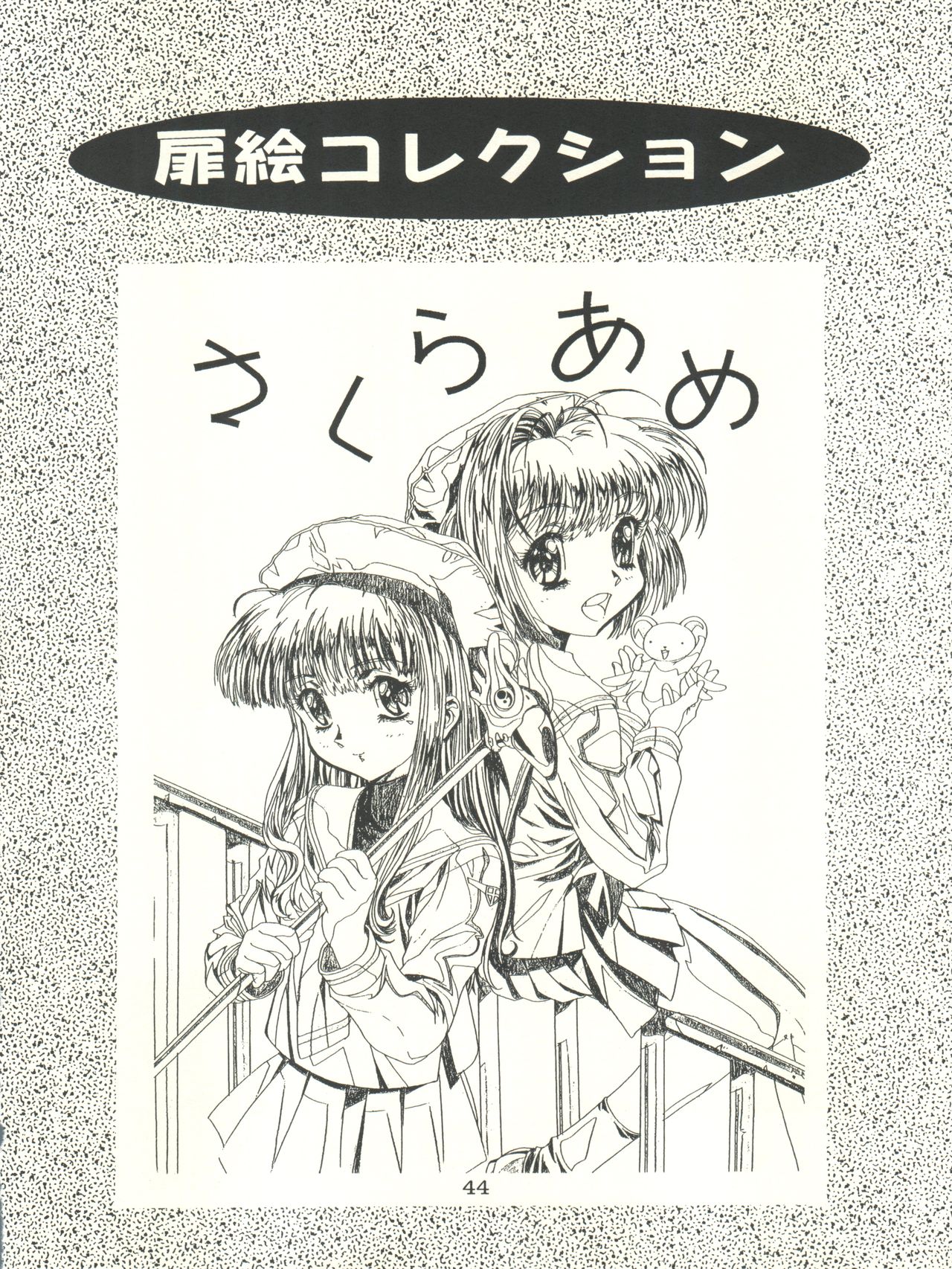 (C57) [Henreikai (Kawarajima Koh, Sazanami Kazuto)] Sakura-Ame CROQUIS (Cardcaptor Sakura) page 44 full