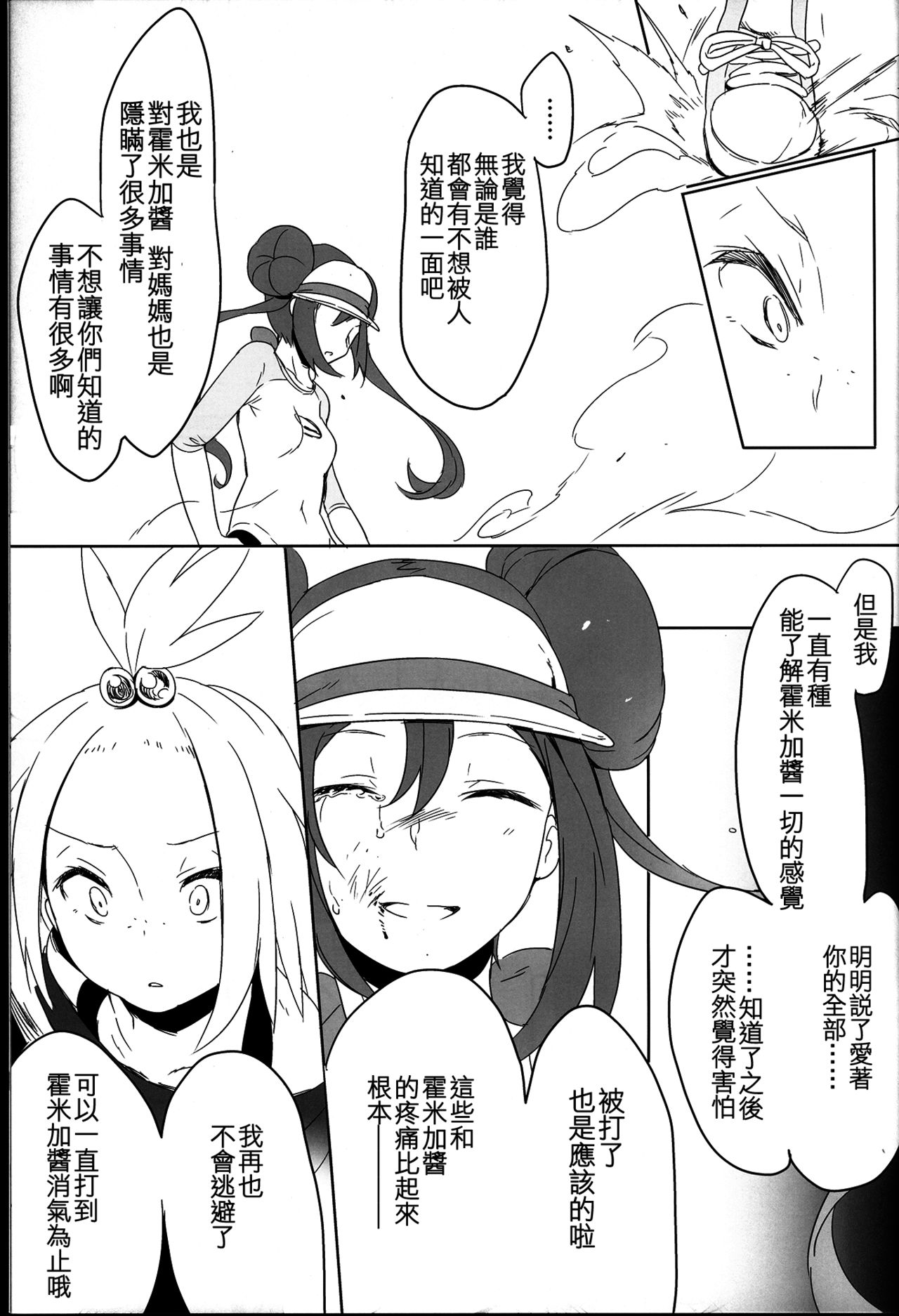(C85) [Puppukupu (Kawaisaw)] Sweet Collapse (Pokemon) [Chinese] [沒有漢化] page 24 full