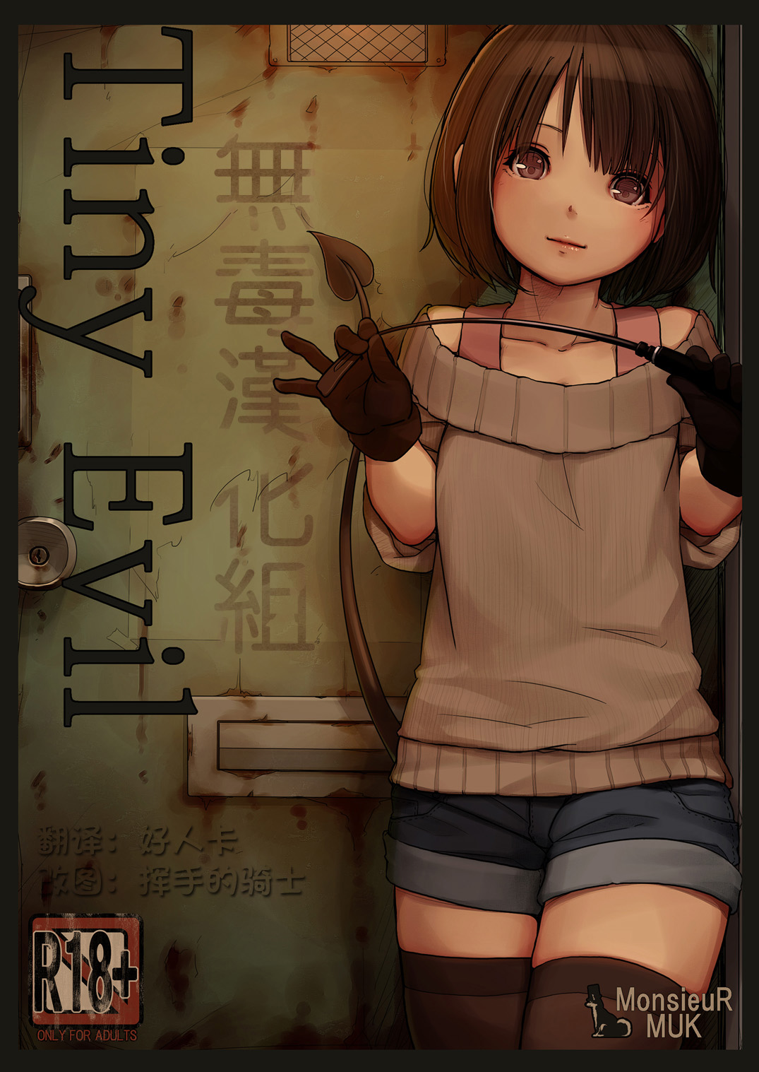 [MonsieuR (MUK)] Tiny Evil [Chinese] [无毒汉化组] [Digital] page 1 full
