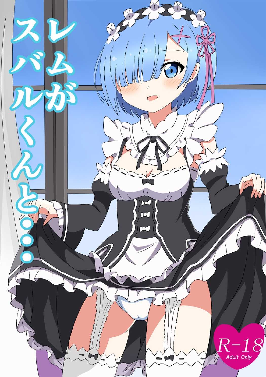 [K no Atelier] Rem ga Subaru-kun to... (Re:Zero kara Hajimeru Isekai Seikatsu) page 1 full