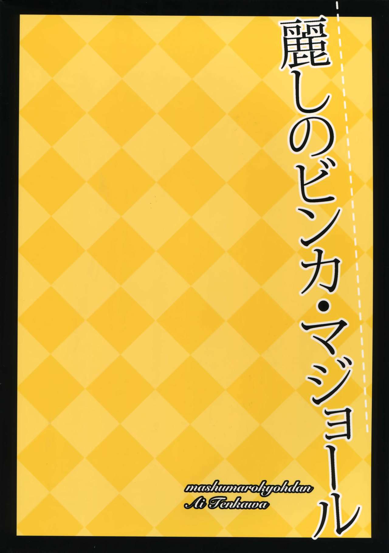 (C87) [Marshmallow Kyoudan (Tenkawa Ai)] Uruwashi no Vinca Major page 98 full