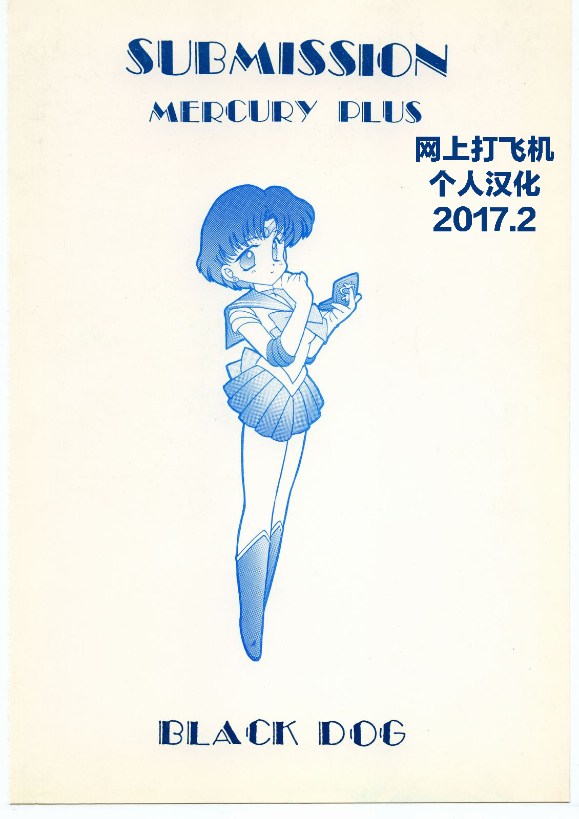 (C46) [Black Dog (Kuroinu Juu)] SUBMISSION MERCURY PLUS (Bishoujo Senshi Sailor Moon) [Chinese] [網上打飛機個人漢化] page 51 full