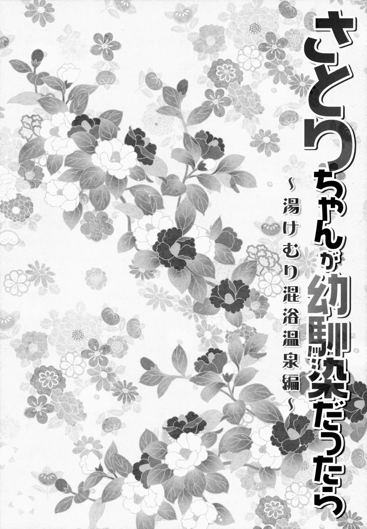 (Reitaisai 12) [KINOKONOMI (konomi)] Satori-chan ga Osananajimi dattara -Yukemuri Konyoku Onsen Hen- (Touhou Project) [Chinese] [CE家族社] page 6 full