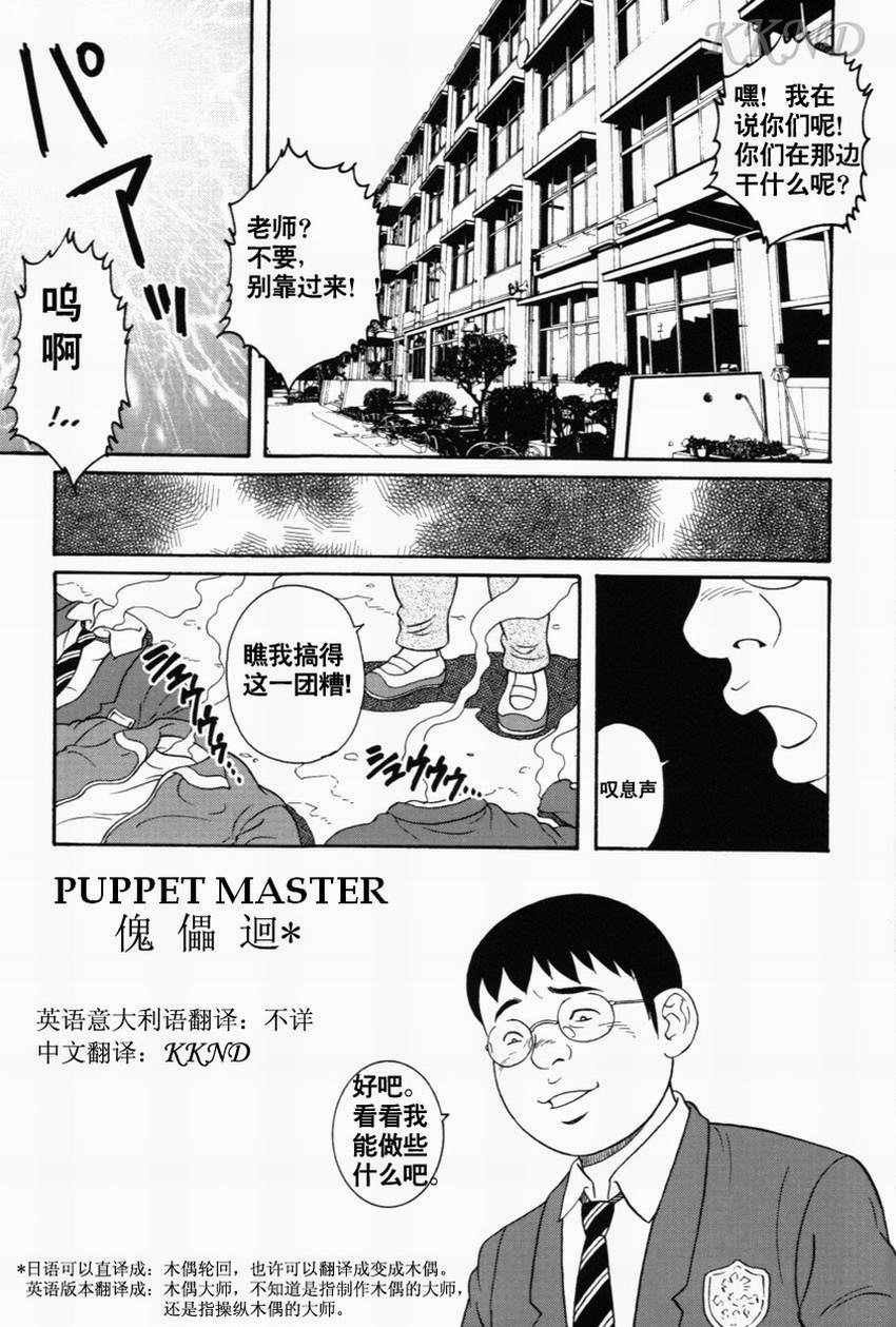 [田亀源五郎] 傀儡廻 [Chinese][KKND漢化] page 1 full