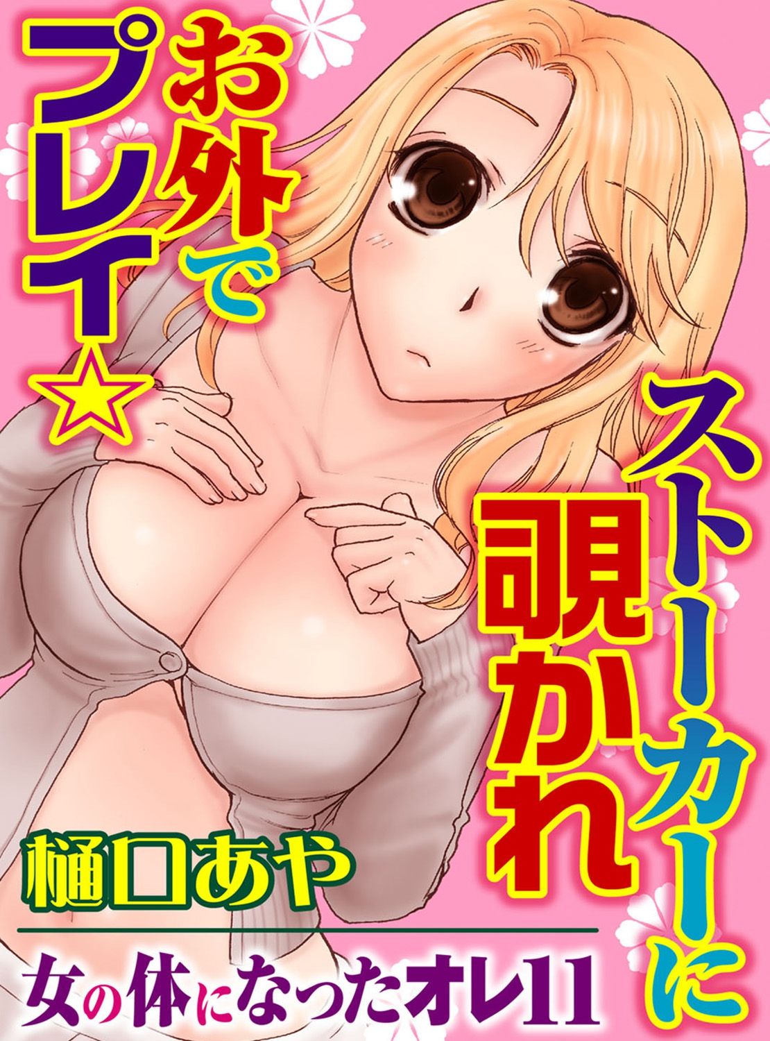 [Higuchi Aya] Sonna ni Ookii no Irenaide ★ Onna no Karada ni Natta Ore Vol. 3 page 49 full