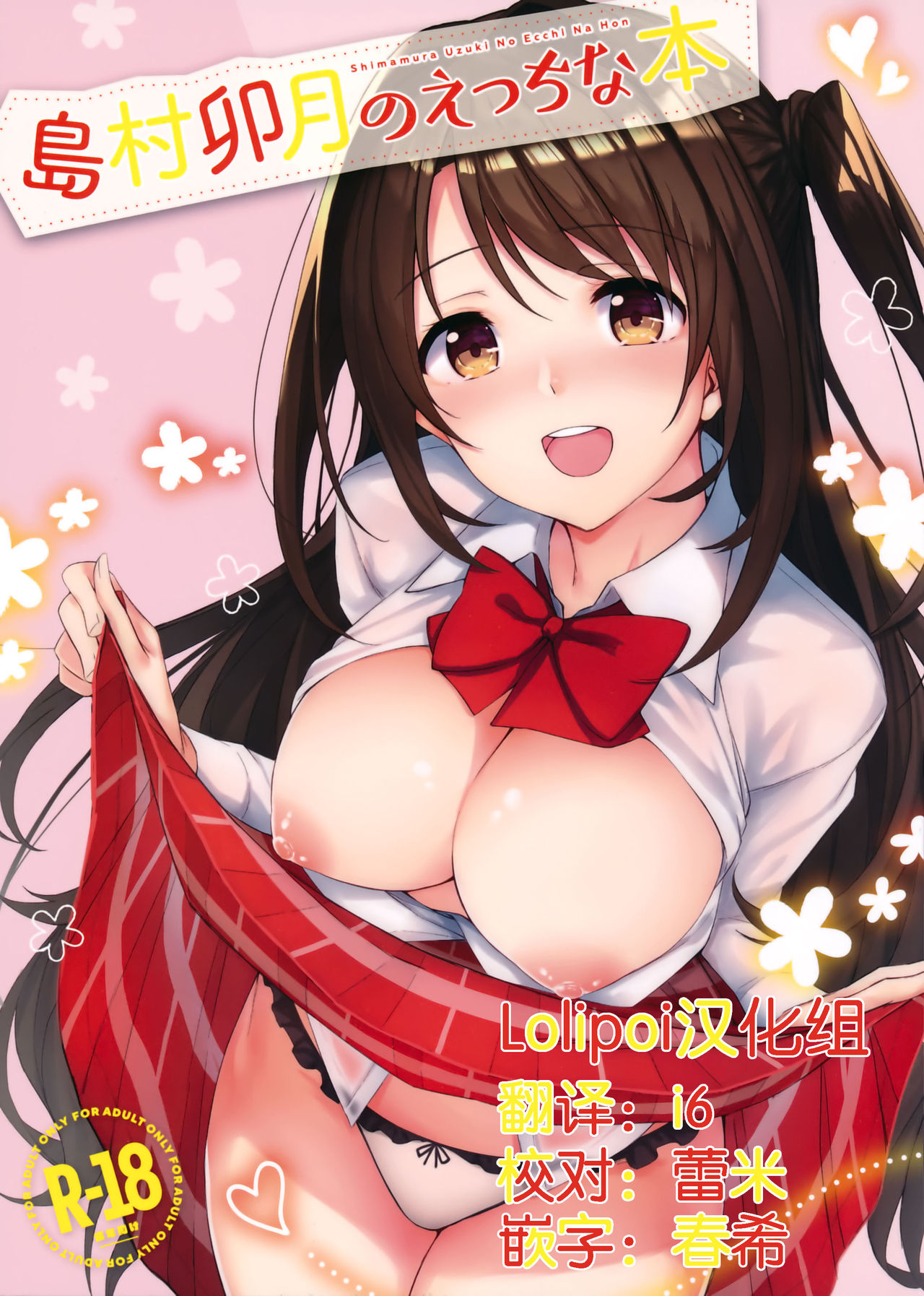 (C92) [Dekoboko Hurricane (Anza Yuu)] Shimamura Uzuki no Ecchi na Hon (THE IDOLM@STER CINDERELLA GIRLS)[Chinese] [Lolipoi汉化组] page 1 full