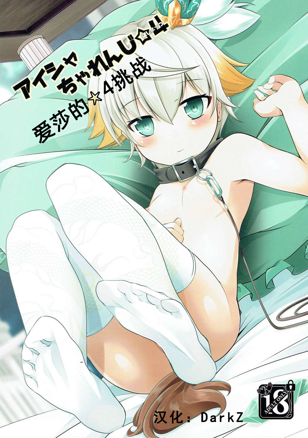 (Motto Warunodesu... Ouji) [Sakura Garden (Shirosuzu)] Aisha Challenge Renji ☆ 4 | 爱莎的☆4挑战 (Sennen Sensou Aigis) [Chinese] [DarkZ] page 1 full