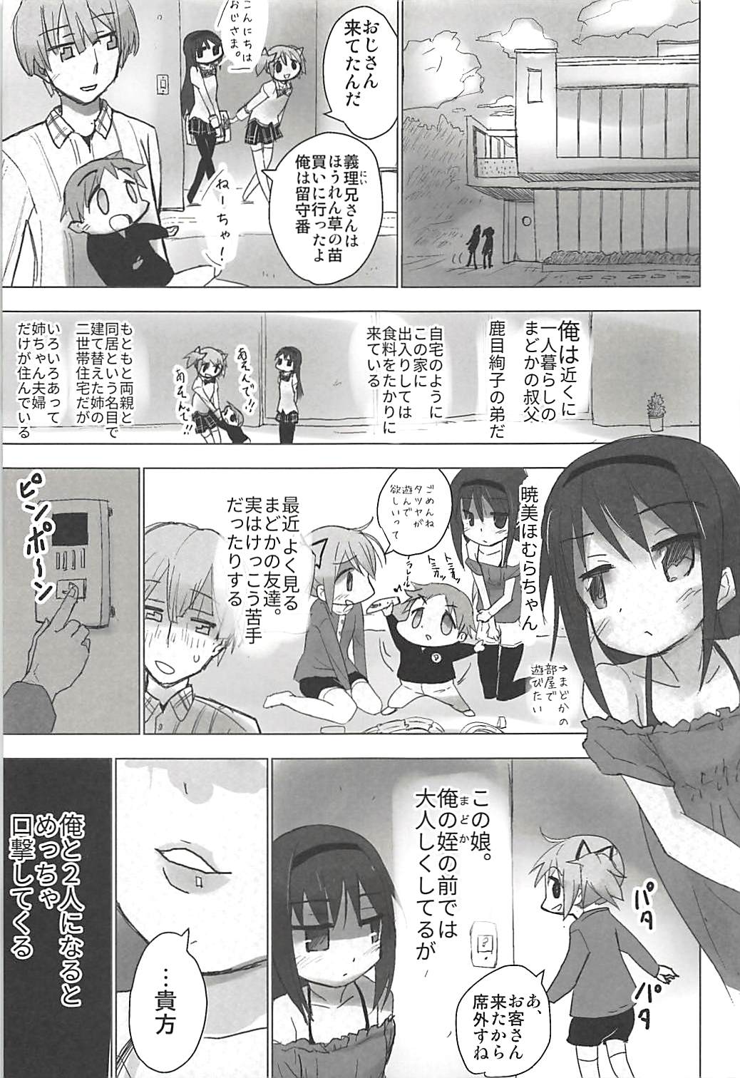 (C91) [■■■tanpopo■■■ (Anshin Mama)] Madoka no Homu ga Oji-san ni Shiotaiou Shitekuru (Puella Magi Madoka Magica) page 4 full