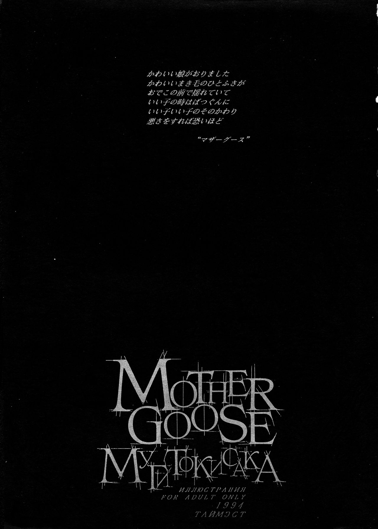 (C47) [TIMEST (Tokisaka Mugi)] MOTHER GOOSE (King of Fighters, Bishoujo Senshi Sailor Moon, Samurai Spirits) page 3 full