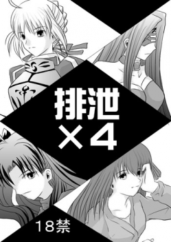 (SC42) [Akai Hitomi to Aoi Tsuki (Uranfu)] Haisetsu Kakeru x 4 (Fate/Stay Night)
