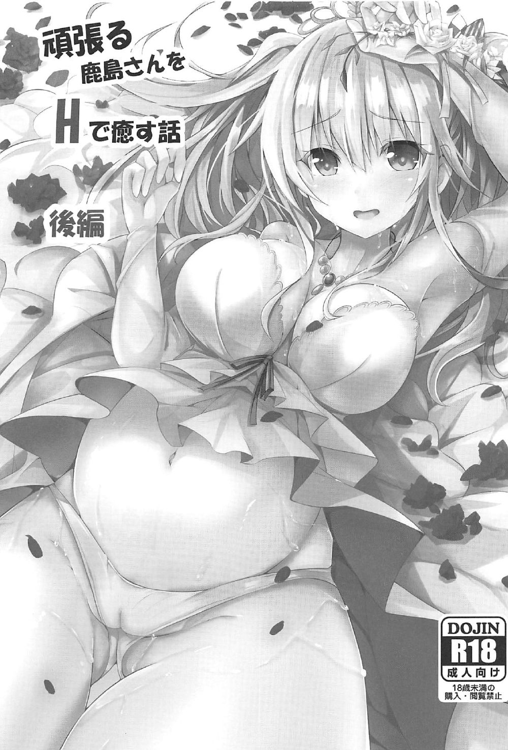 (C92) [PUMPERNICKEL (Sumisuzu)] Ganbaru Kashima-san o H De Iyasu Hanashi Kouhen (Kantai Collection -KanColle-) page 2 full