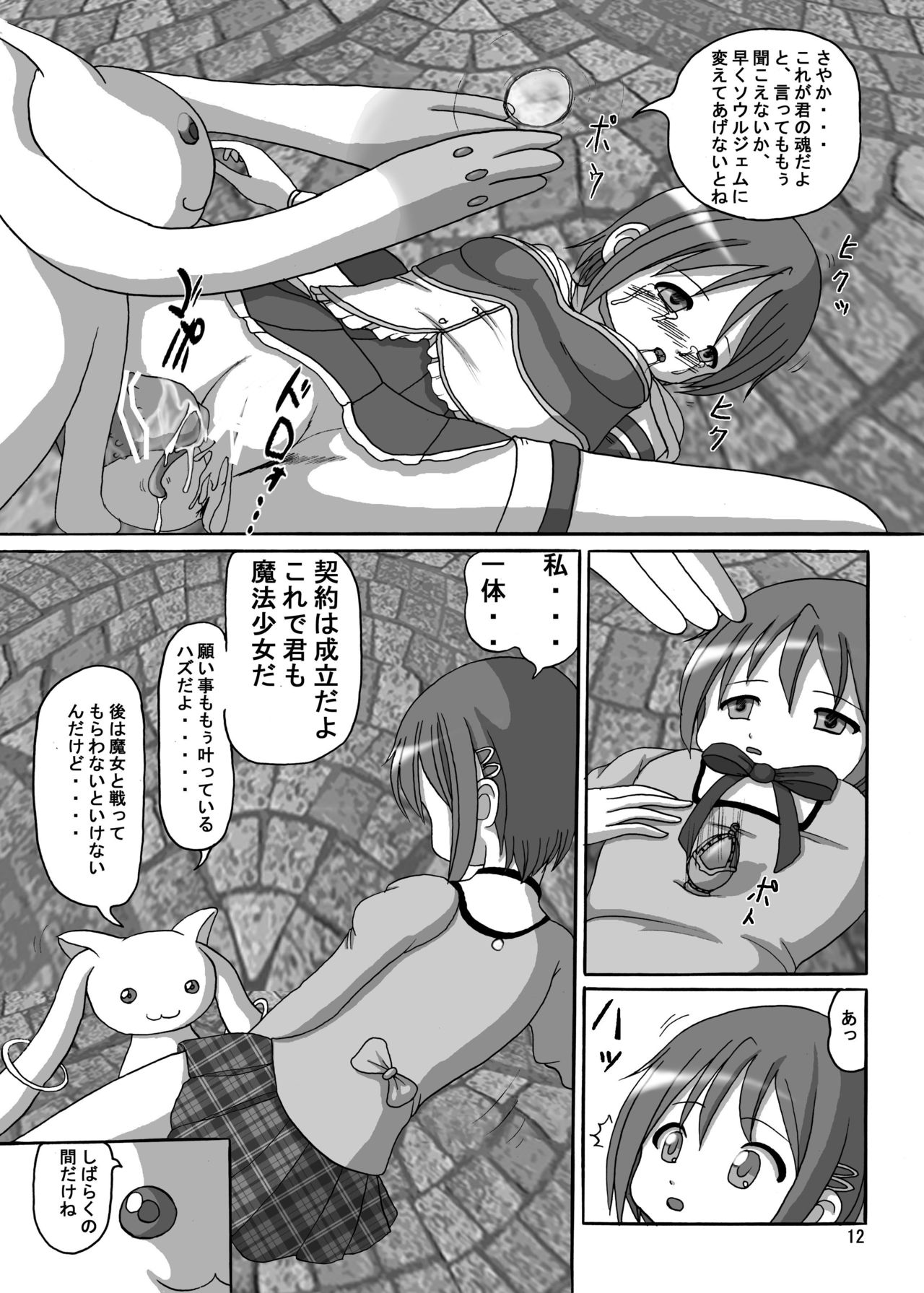 [Kyapa CITY (Torai Ryuu)] Omae mo Mahou Shoujo ni Shiteyarou ka! (Puella Magi Madoka Magica) [Digital] page 12 full