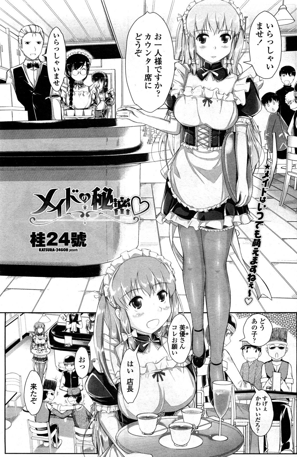 [Katsura 24 Gou] Maid no Himitsu (COMIC Penguin Club Sanzokuban 2012-02) page 1 full