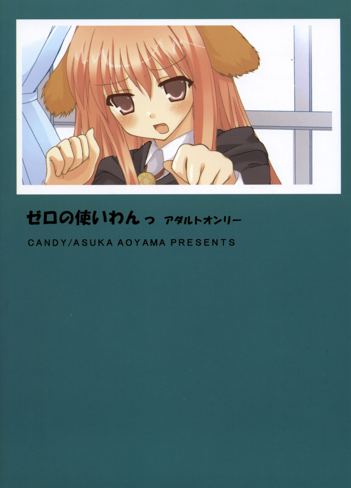 (C71) [CANDY (Aoyama Asuka)] Zero no Tsukaiwan (Zero no Tsukaima) page 22 full