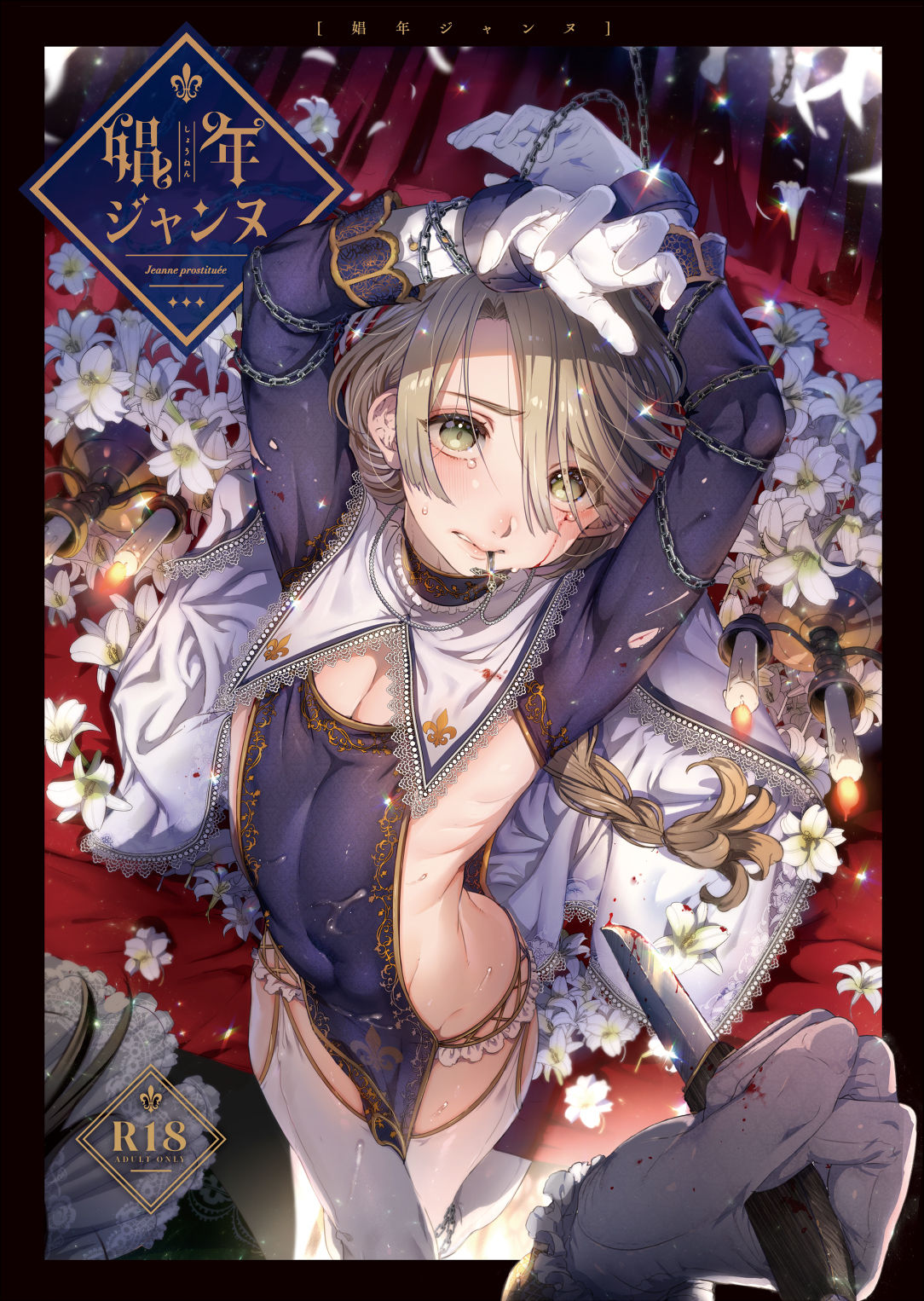 (C95) [Kuromisakaijou (Ikezaki Misa)] Shounen Jeanne | 娼年贞德 [Chinese] [瑞树汉化组] page 1 full