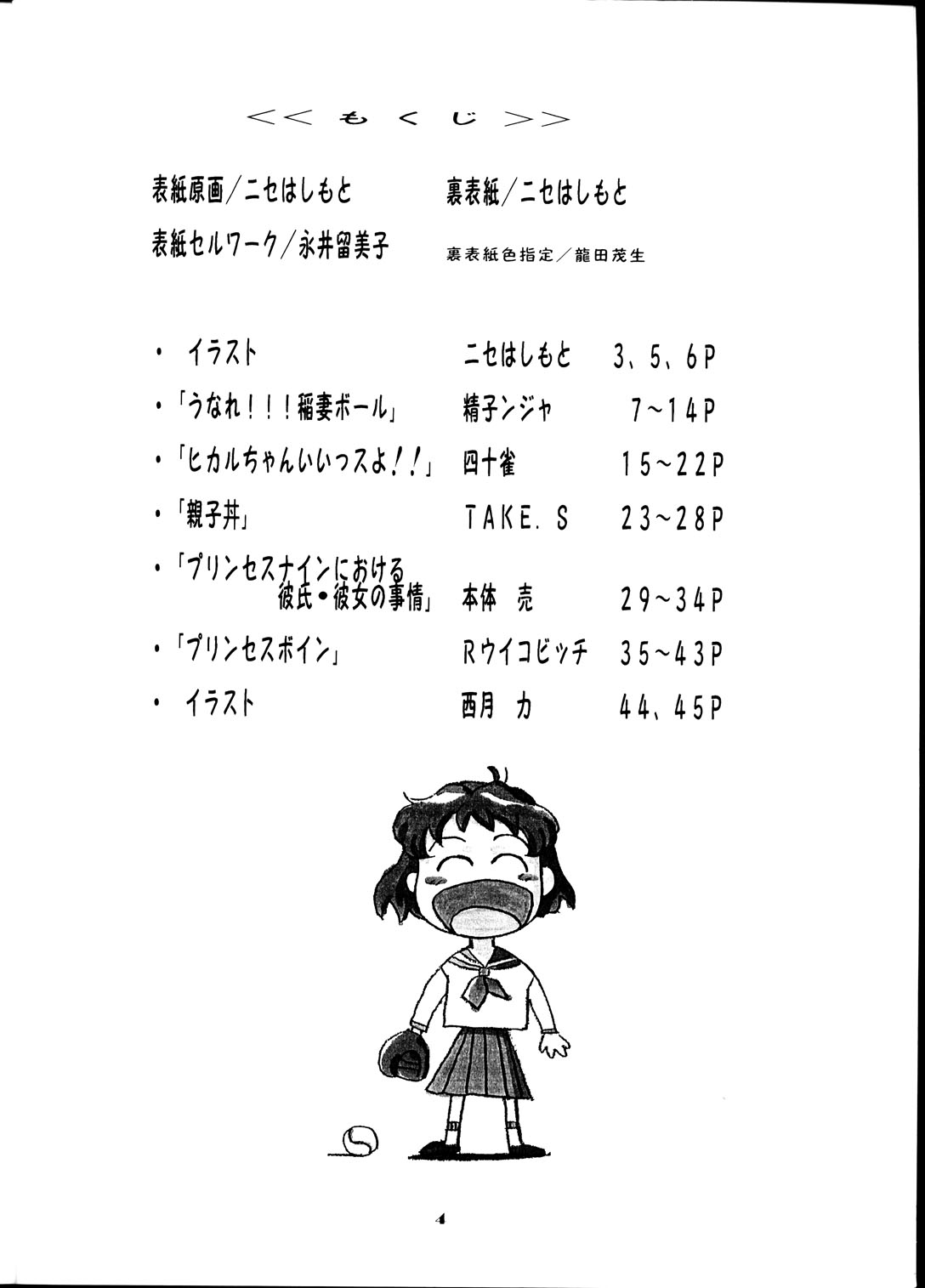[Studio Wallaby (Seishinja, Shijuukara, TAKE. S)] Inazuma Tama | Lighting Ball (Princess Nine Kisaragi Girls High Baseball Club) page 3 full