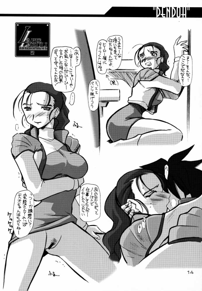 (C59) [UA Daisakusen (Harada Shoutarou)] Ruridou Gahou CODE:13 (Gear Fighter Dendoh) page 13 full