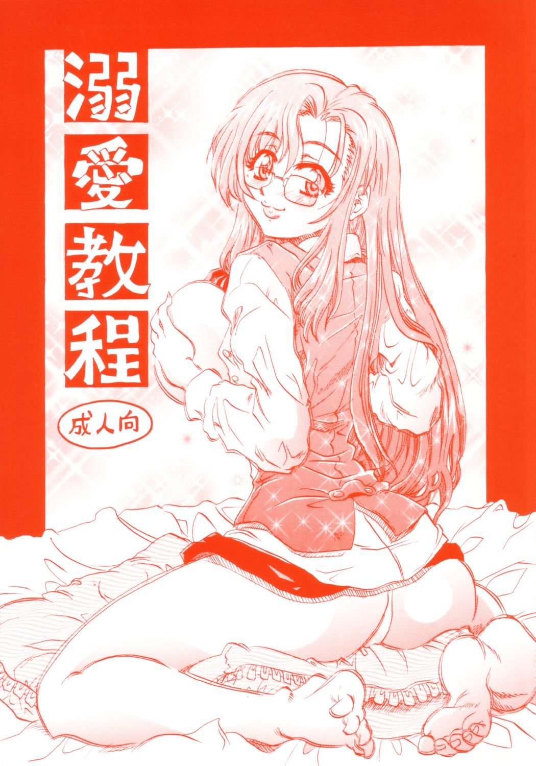 [Reimei Kikaku (Kusunoki Hyougo)] Dekiai Kyoutei (Onegai Teacher) page 1 full