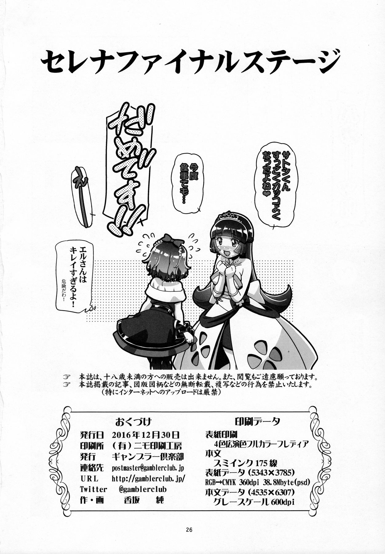 (C91) [Gambler Club (Kousaka Jun)] PM GALS Serena Final Stage (Pokémon) page 25 full