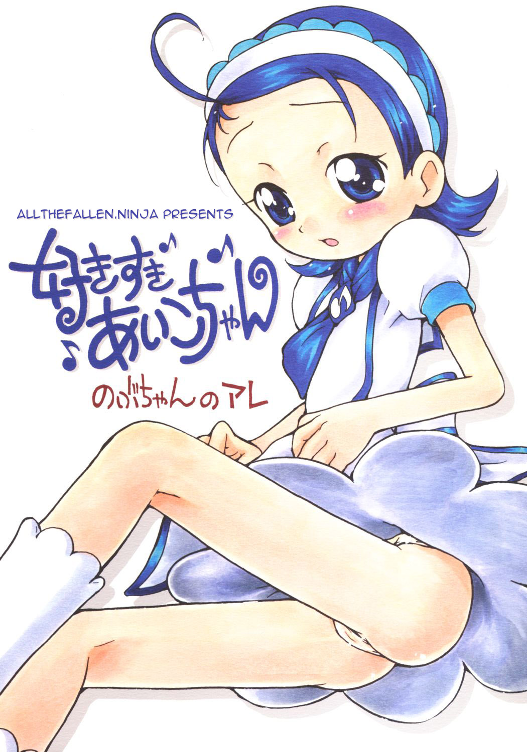 (C69) [Soul Magic (Sudoo Kaoru)] Suki suki Aiko-chan Nobu-chan no Are (Ojamajo Doremi) [English] [ATF] page 1 full