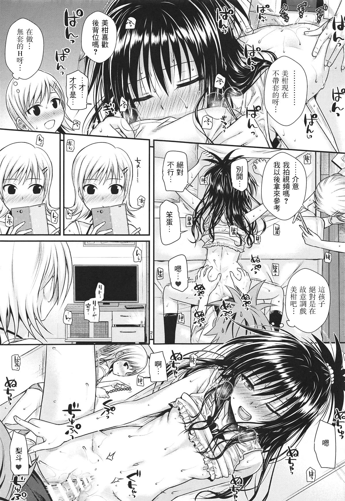 [40010 1-GO (Shimanto Shisakugata)] Oshiete! Mikan Senpai (To LOVE-Ru) [Chinese] [萌魂正义汉化] [2019-01-21] page 21 full