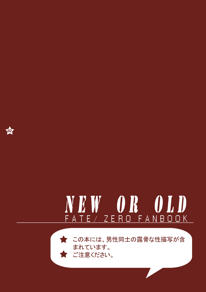 [Sugartiger] NEW OR OLD (Fate/Zero) page 2 full