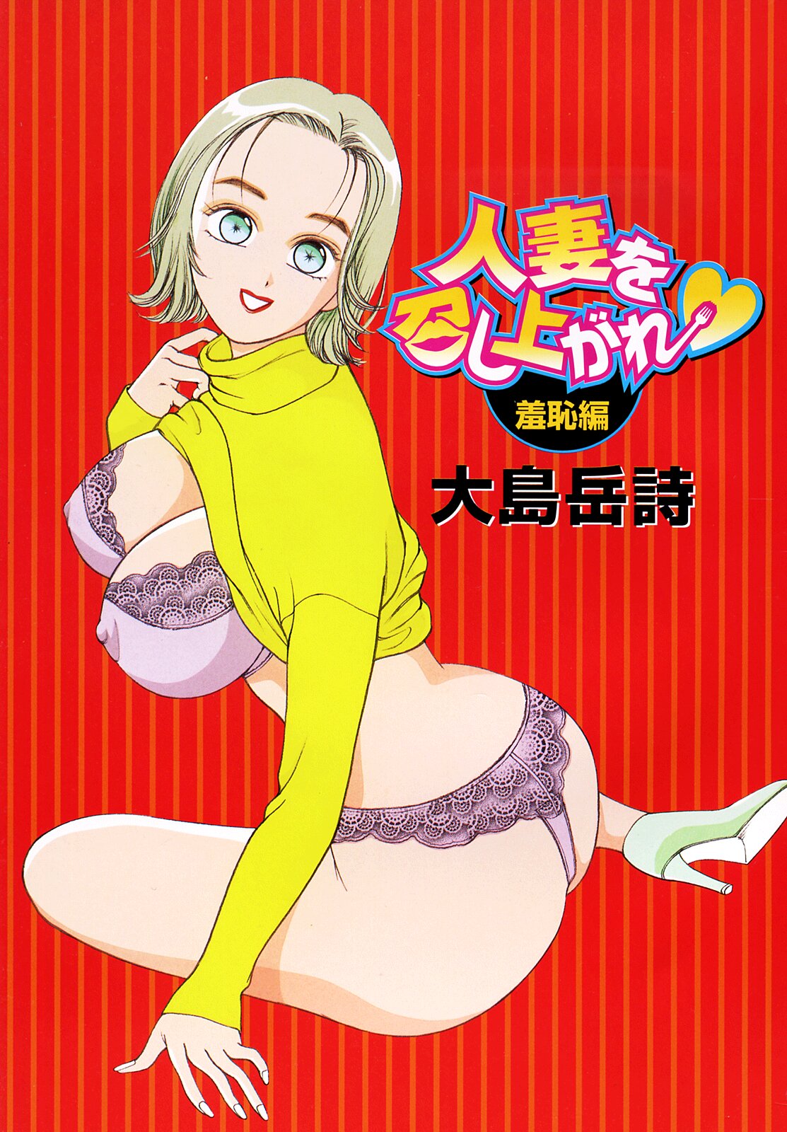 [Takeshi Oshima] Hitozuma wo Meshiagare Shuchi hen page 3 full