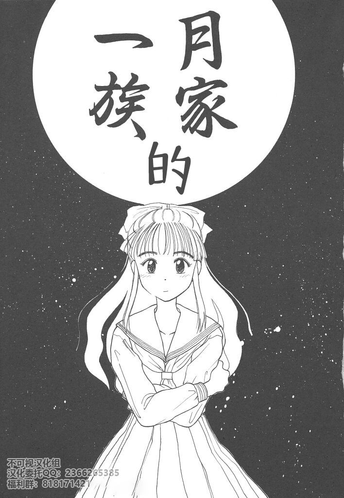 (成年コミック) [花見沢Q太郎] 月家の一族 [Chinese] [不可视汉化] page 4 full