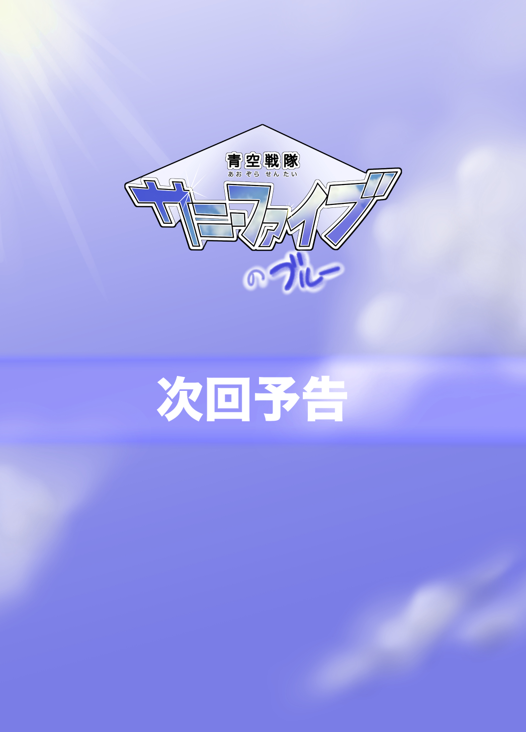 [Yoshitakashi Athletic (Yasaka)] The Just Team SUNNY FIVE: Blue page 32 full