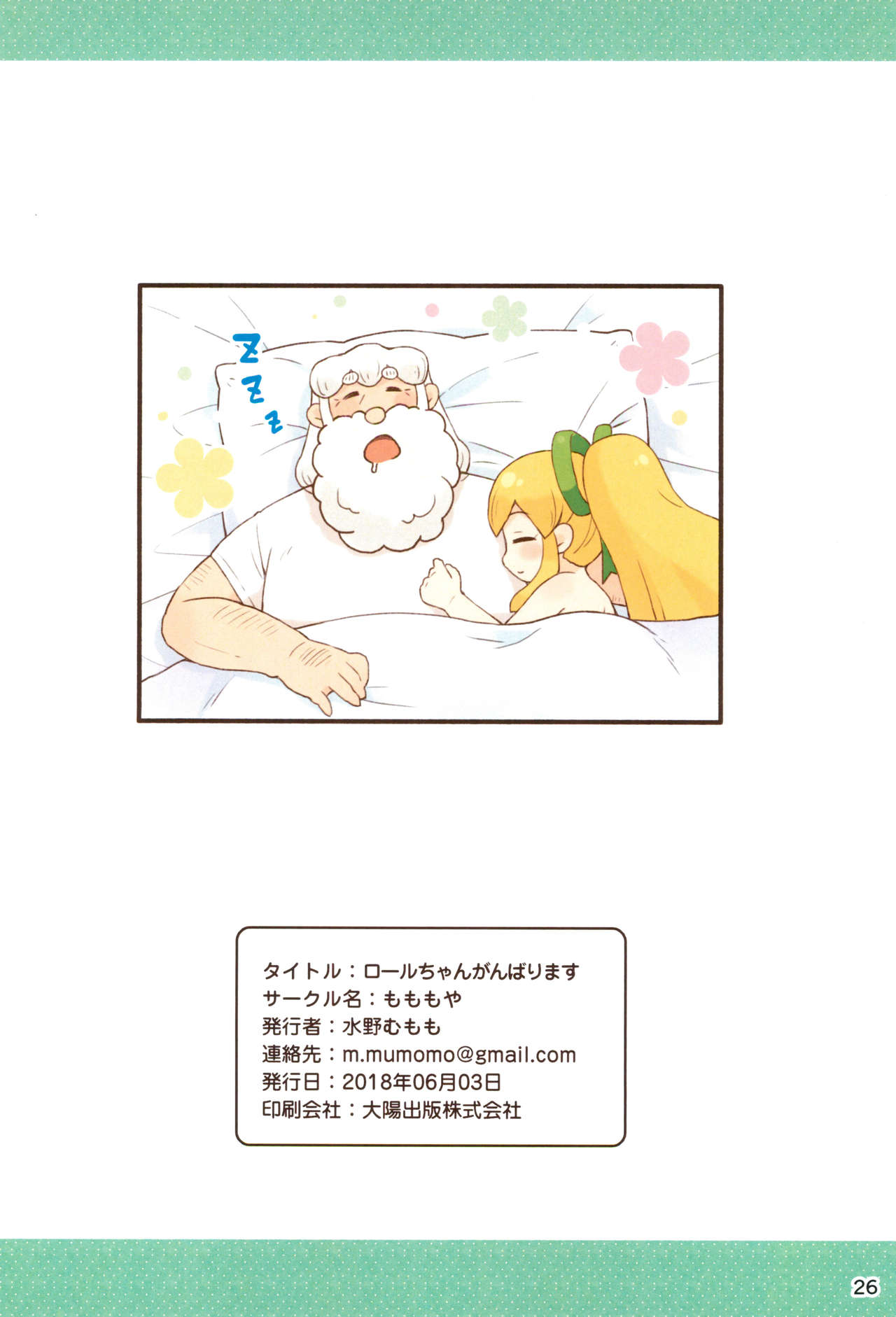 (Puniket 38) [Momomoya (Mizuno Mumomo)] Roll-chan Ganbarimasu (Megaman) page 26 full