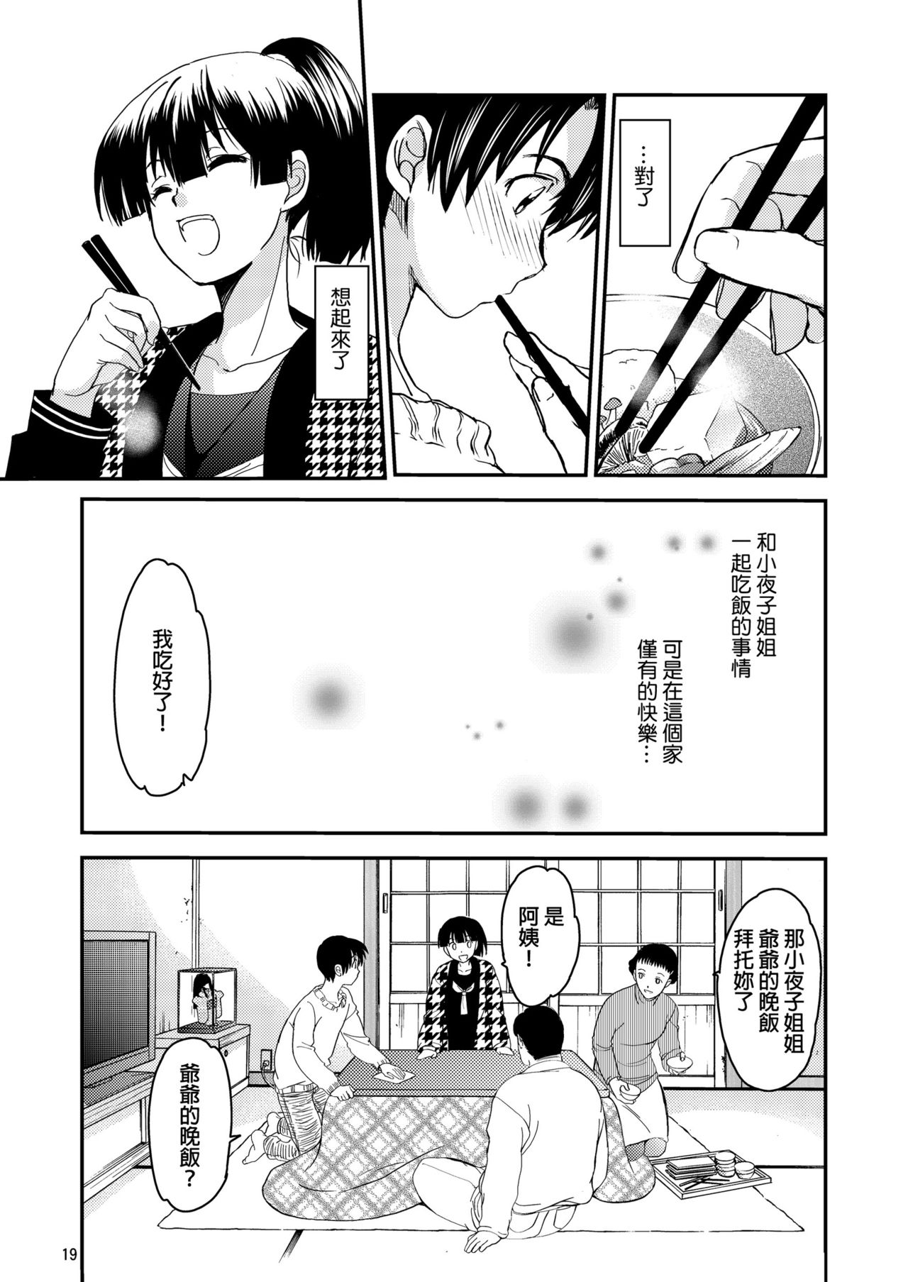 [Toko-ya (HEIZO, Kitoen)] Sayoko no Shokutaku ~Saikai shita Osananajimi ga Sofu no XX ni natte ita~ [Chinese] [Digital] page 18 full