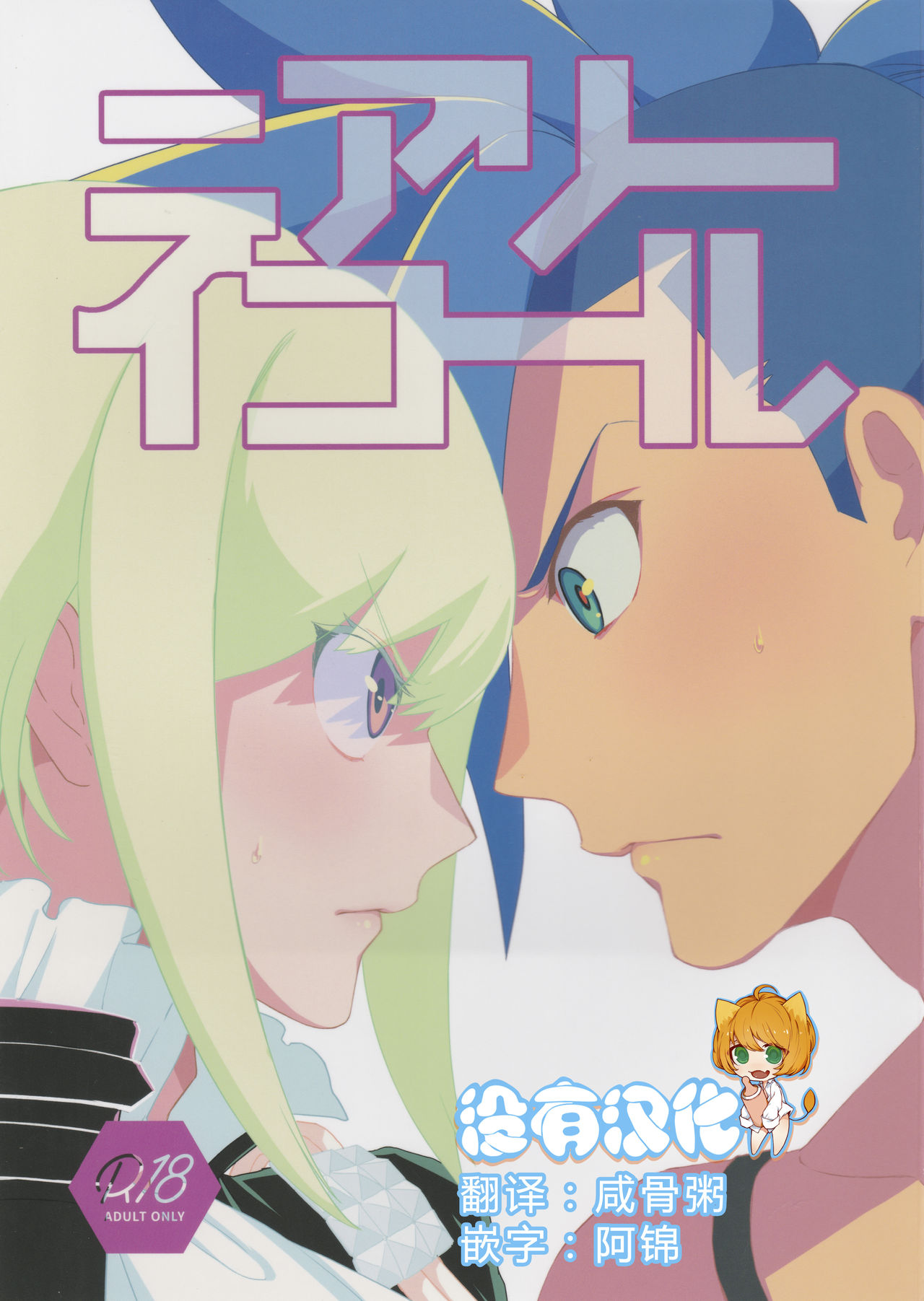 (Kyouten Douchi) [PakypakuPankobo (Yudepan)] Nearly Equal  丨 勢均力敵 (Promare) [Chinese] [沒有漢化] page 1 full