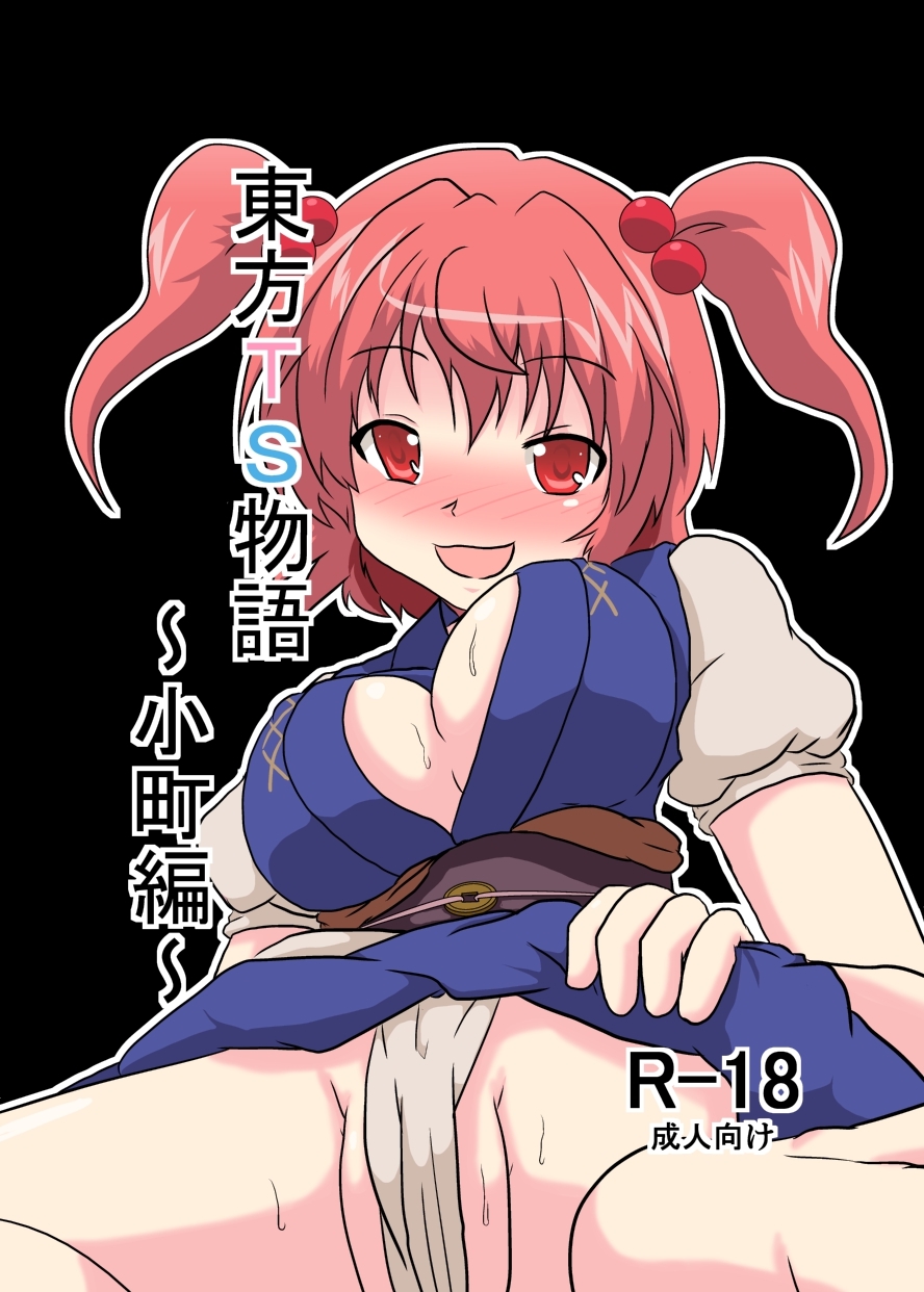 [Ameshoo (Mikaduki Neko)] Touhou TS monogatari ~ komachi-hen ~ (Touhou Project) page 1 full