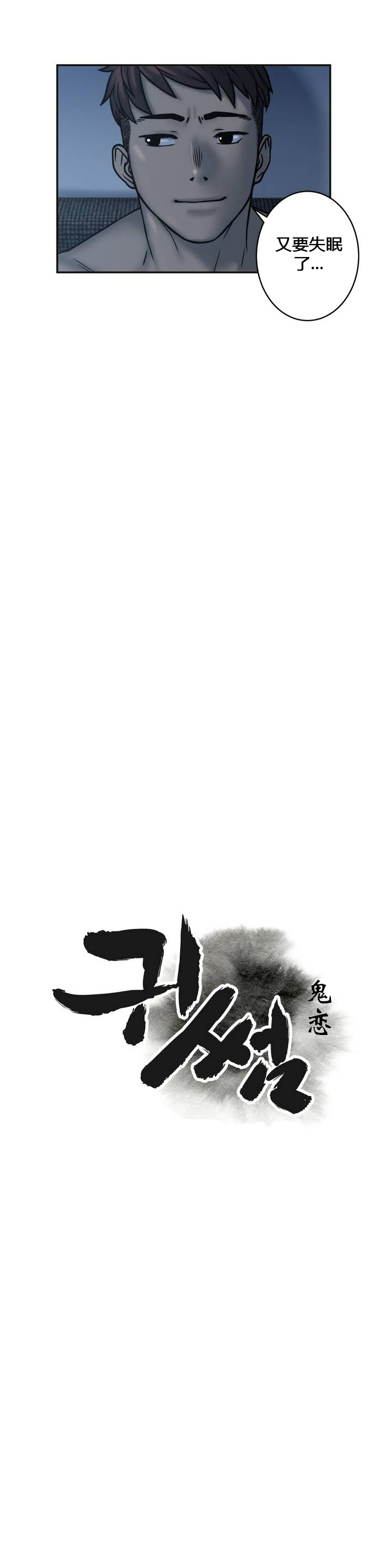 [거발한] 鬼恋 / ghost love CH.1 [中文/Chinese] page 14 full